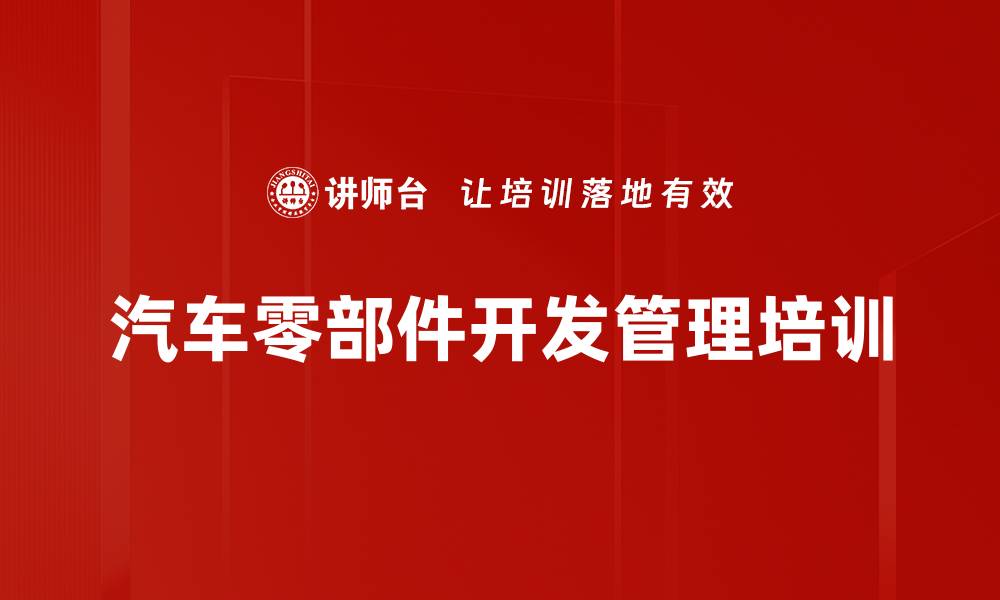 文章汽车零部件开发培训：提升项目管理效率与质量控制的缩略图