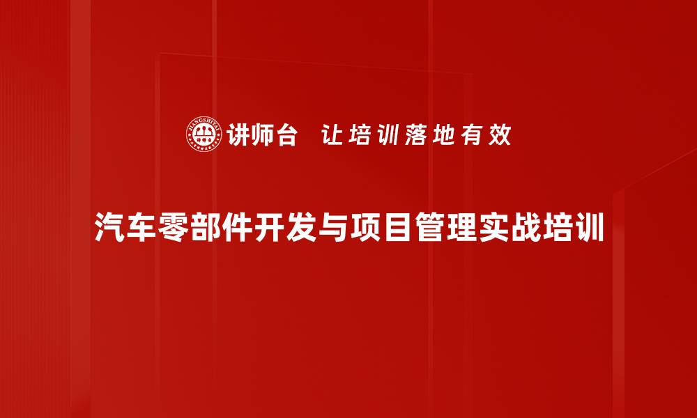 文章汽车零部件开发培训：掌握项目管理高效解决方案的缩略图