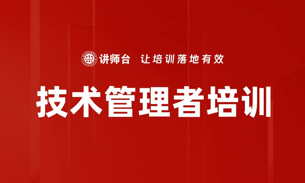 文章管理者培训：助力技术人员成功转型为高效管理者的缩略图