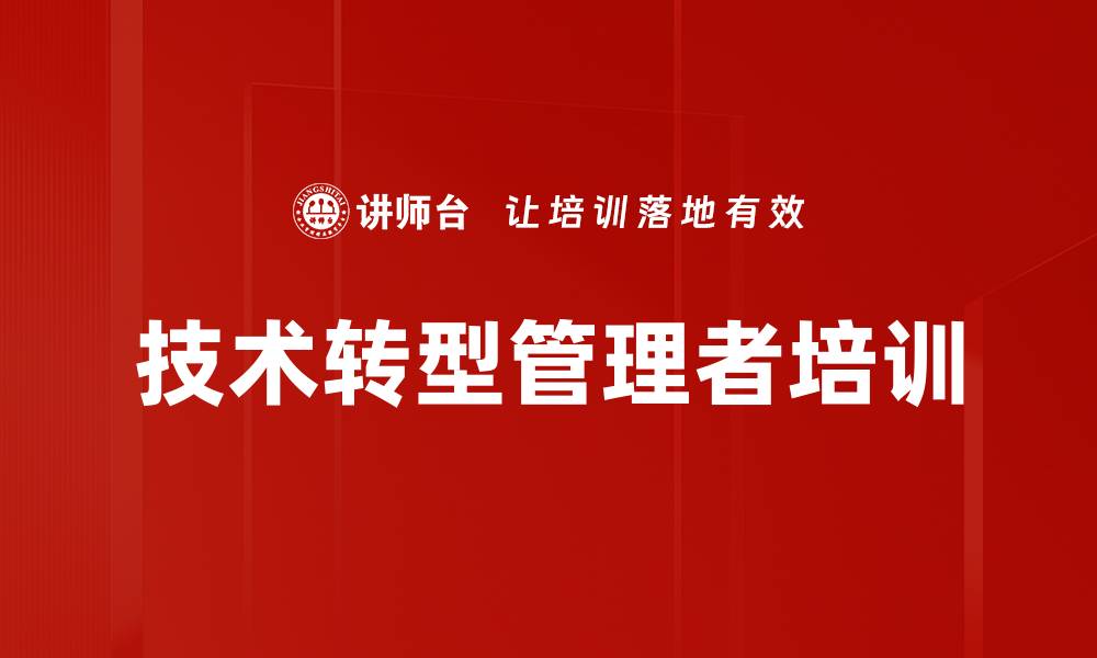 文章技术转型管理培训：助力新晋管理者快速适应角色转变的缩略图