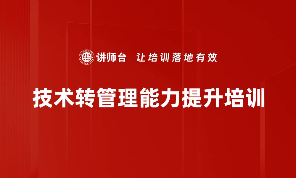 文章从技术到管理：新晋管理者角色转变培训策略解析的缩略图