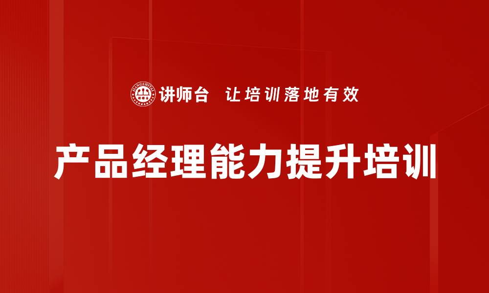 文章产品经理培训：提升全流程管理能力与市场竞争力的缩略图