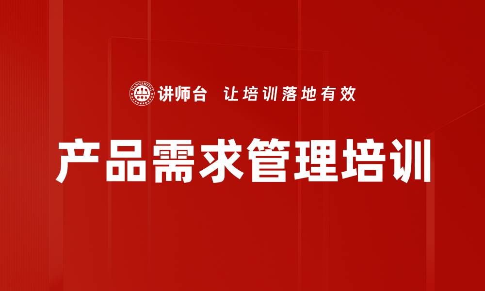 文章市场需求管理培训：提升产品竞争力的有效策略的缩略图