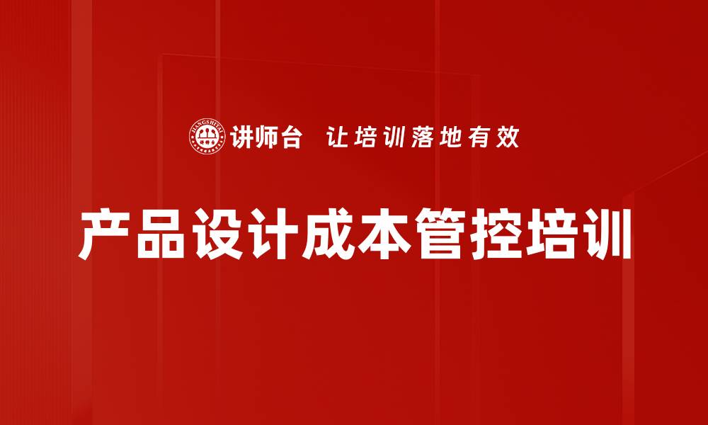 文章设计成本管理培训：助力企业提升盈利能力与竞争优势的缩略图