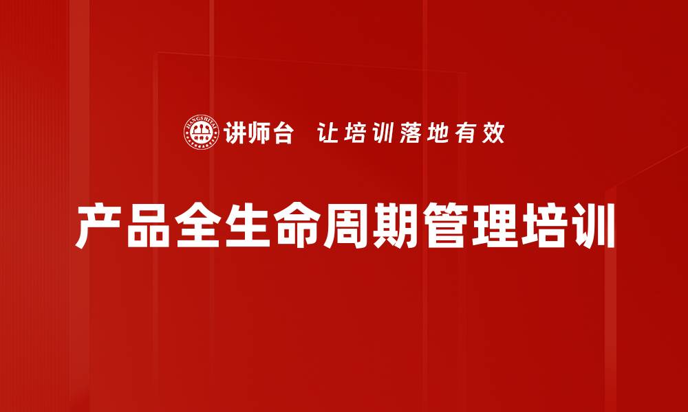 文章全生命周期产品管理培训：提升市场竞争力与产品成功率的缩略图