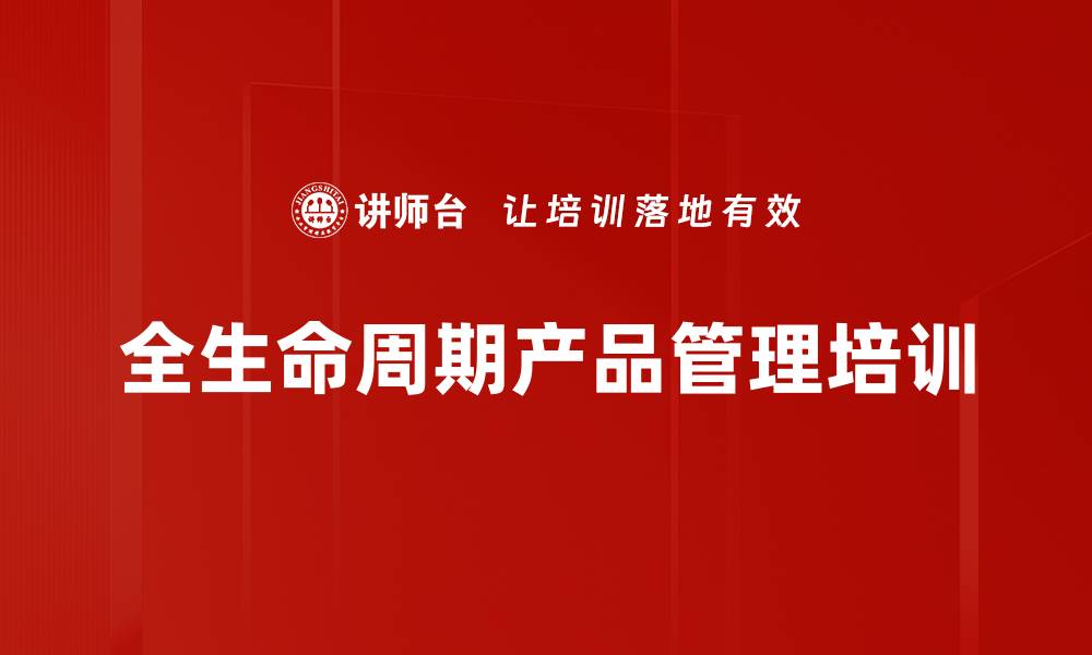 文章全生命周期产品管理培训：提升市场竞争力与研发效率的缩略图