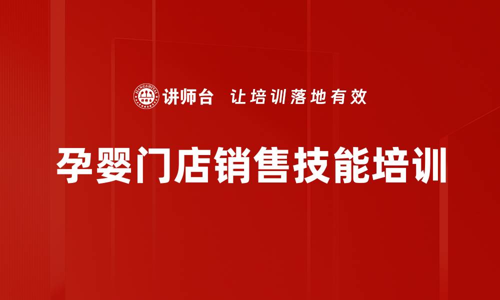 文章孕婴店导购培训：快速激发销售技能与业绩提升的缩略图