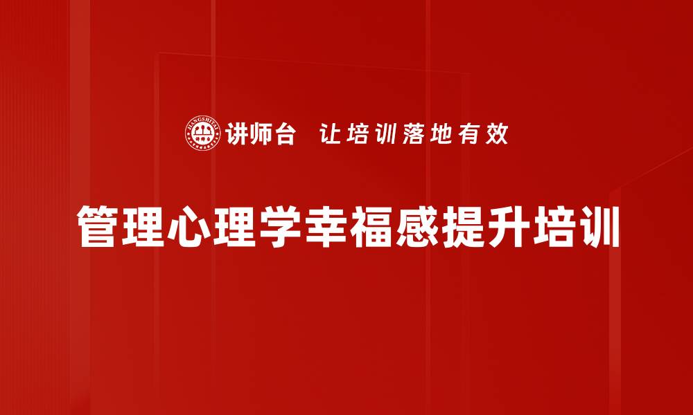 文章提升团队幸福感与领导力的实战课程的缩略图