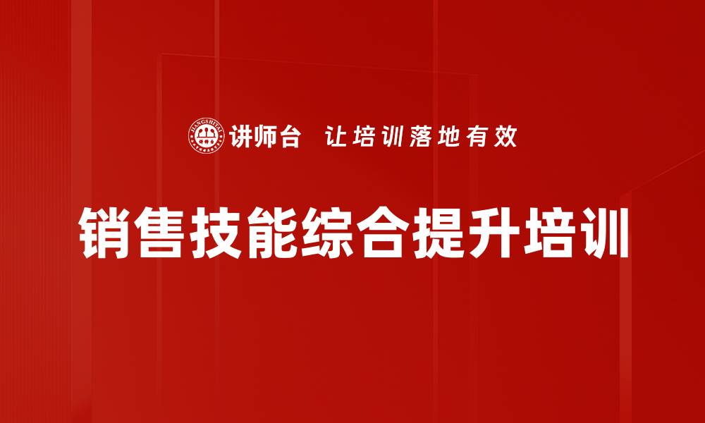 文章销售培训：全面提升销售精英的市场竞争力的缩略图