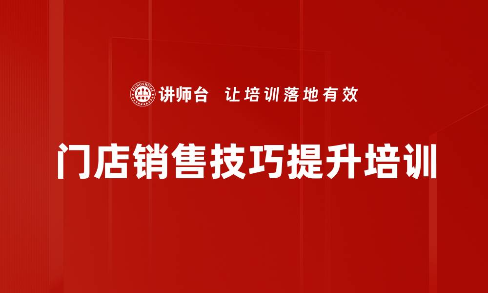 文章导购培训：提升销售技巧与顾客关系管理能力的缩略图