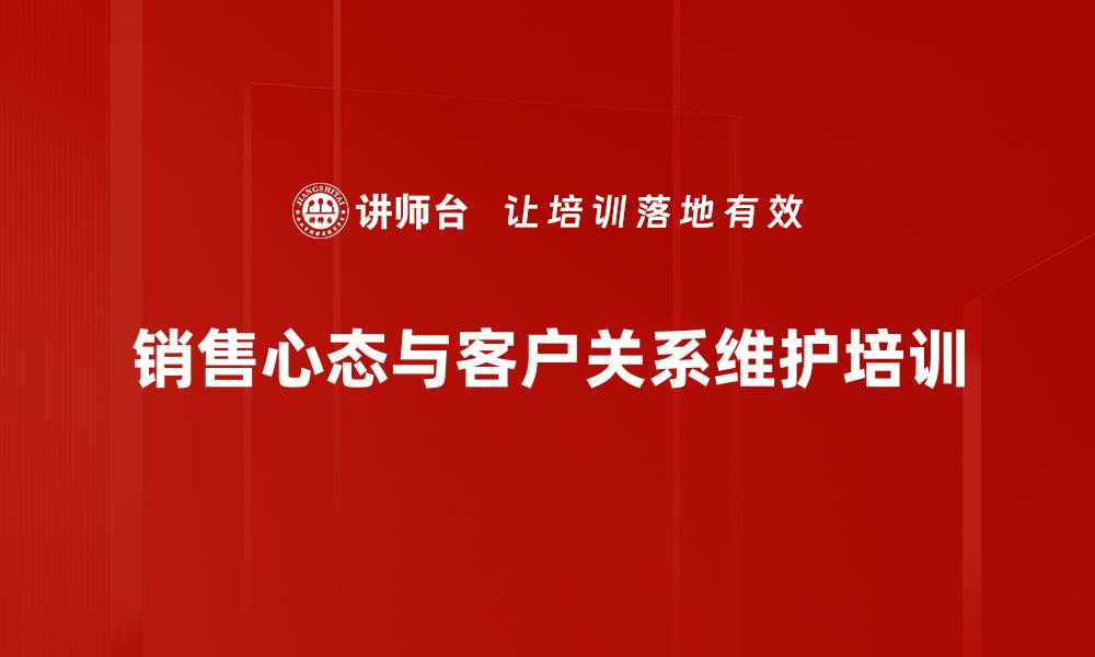 销售心态与客户关系维护培训