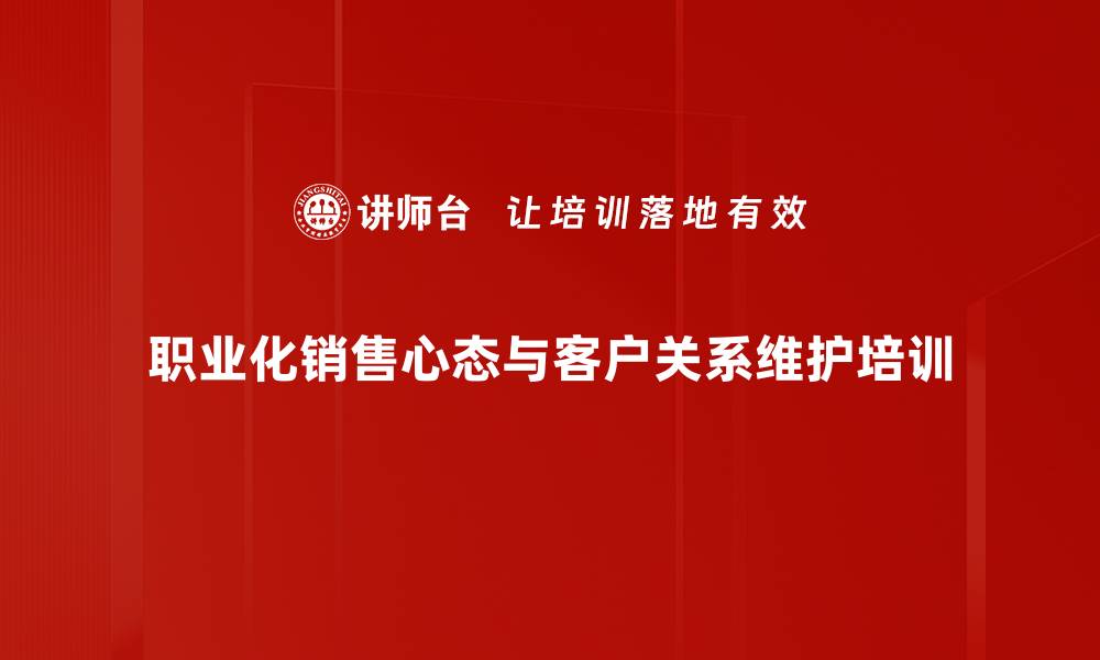 文章销售人员心态培训：激发团队激情与业绩提升秘诀的缩略图