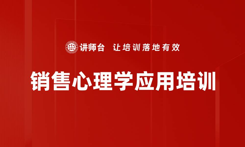 文章销售心理学培训：掌握消费者心理提升营销效果的缩略图