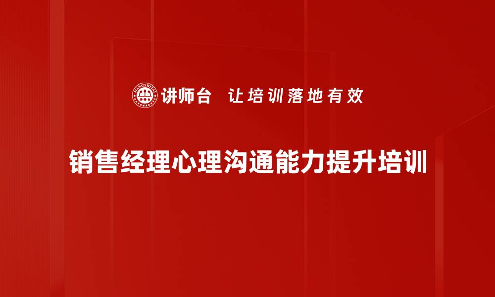 销售经理心理沟通能力提升培训