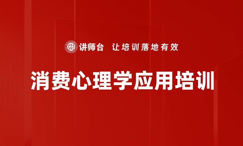 文章消费者心理培训：掌握消费行为驱动销售成功技巧的缩略图