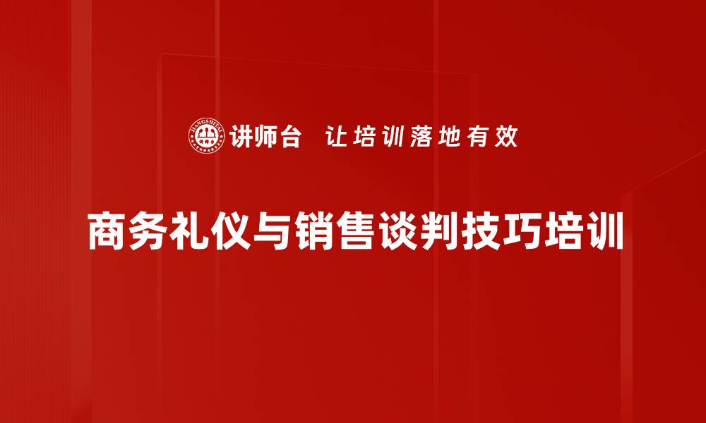 商务礼仪与销售谈判技巧培训