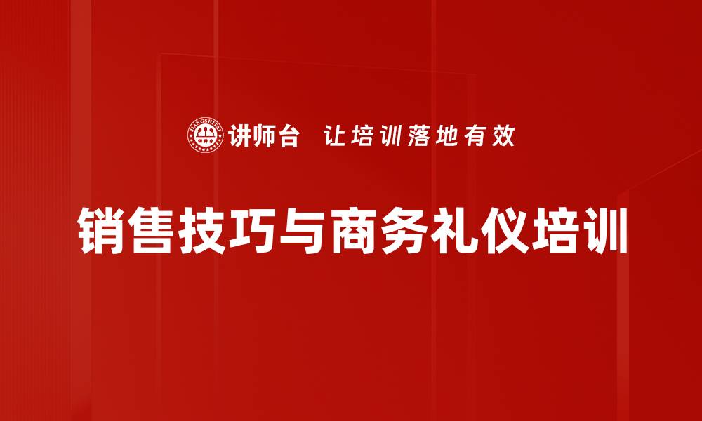 销售技巧与商务礼仪培训