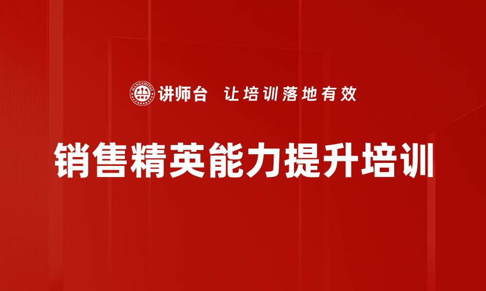 文章销售精英培训：实战技巧助力业绩快速达成的缩略图