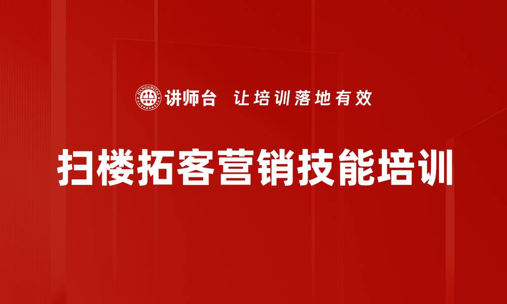 文章扫楼拓客营销培训：掌握精准客户需求与沟通技巧的缩略图