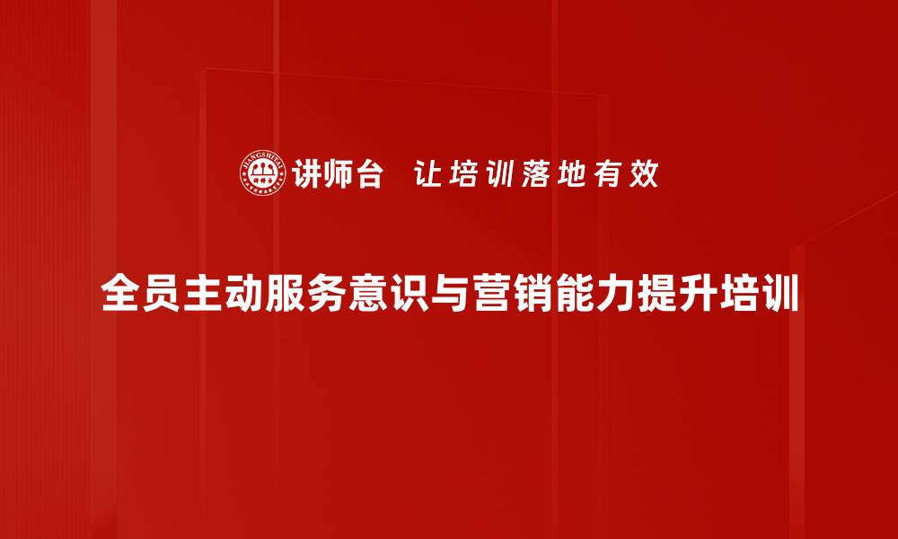 文章服务营销培训：全员服务意识与沟通技巧提升实操指南的缩略图