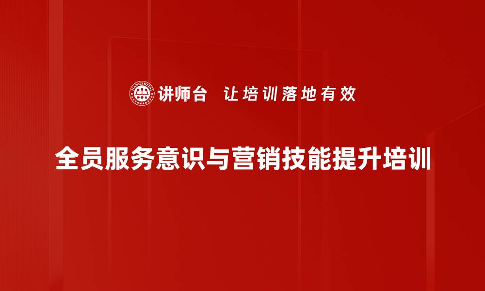 文章服务营销培训：掌握客户沟通与需求挖掘技巧的缩略图