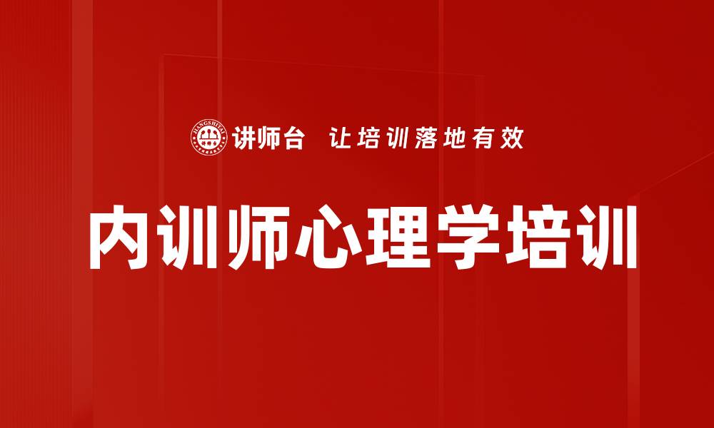 文章提升企业内训师心理洞察力与培训效果的缩略图