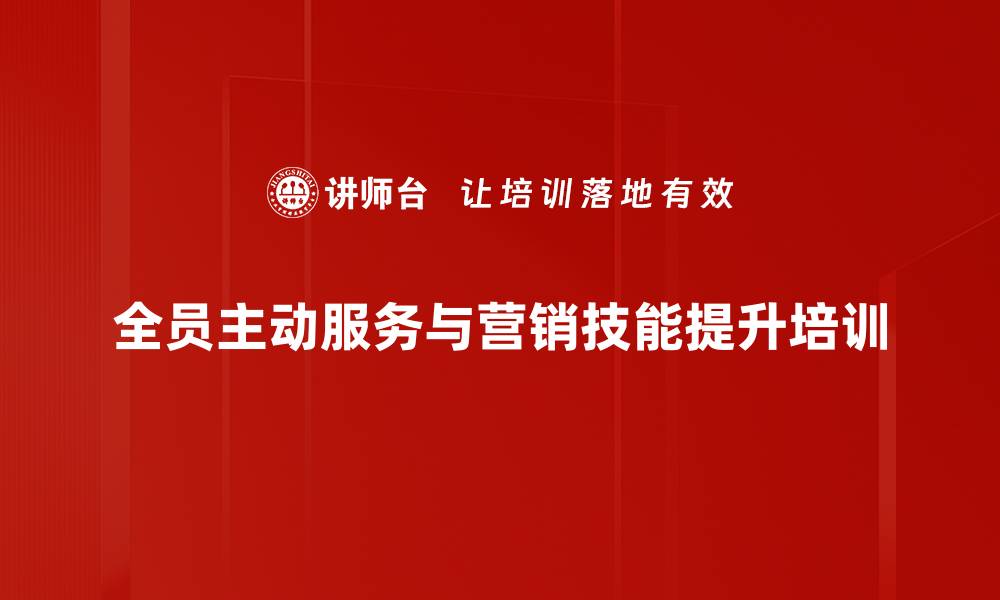 文章服务营销培训：提升全员主动服务意识与客户沟通技巧的缩略图