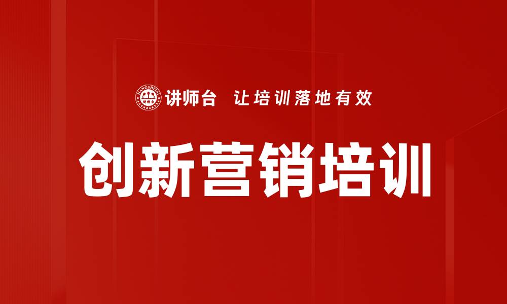 文章中国式营销培训：构建企业稳健营销体系与长远发展的缩略图