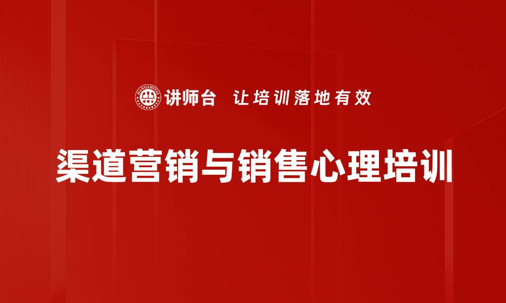 文章渠道营销培训：激发销售潜能与心理洞察的实战技巧的缩略图