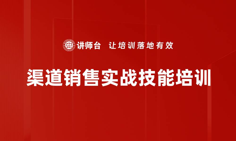 渠道销售实战技能培训