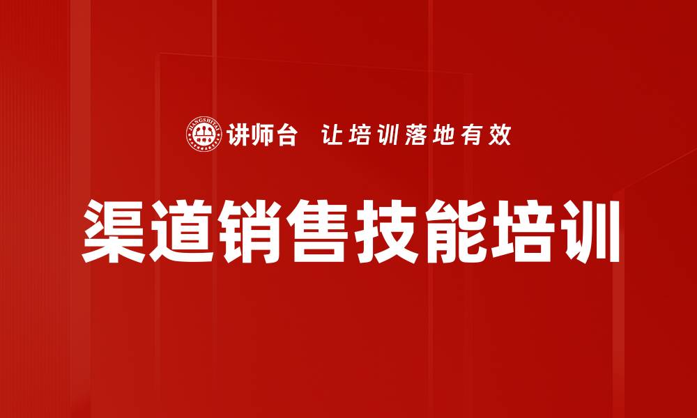 文章渠道销售培训：从理论到实操，提升管理与领导艺术的缩略图