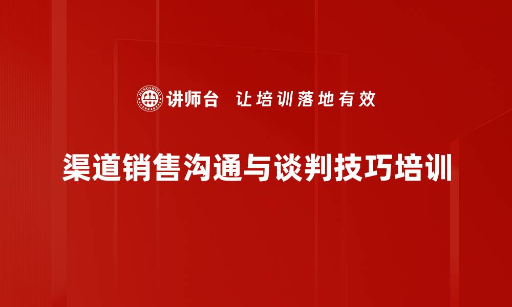 渠道销售沟通与谈判技巧培训