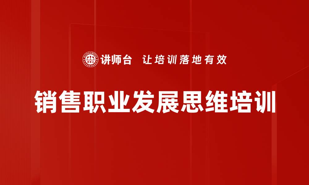 文章差异化销售培训：助力销售人员职业生涯突破与晋升的缩略图