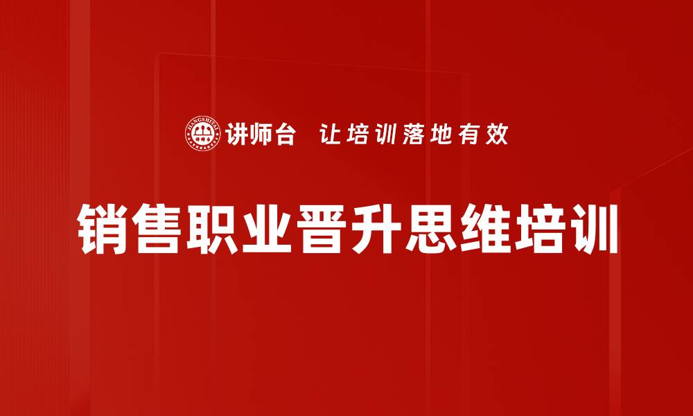 文章差异化销售思维培训：助你打破销售瓶颈，迈向职业巅峰的缩略图