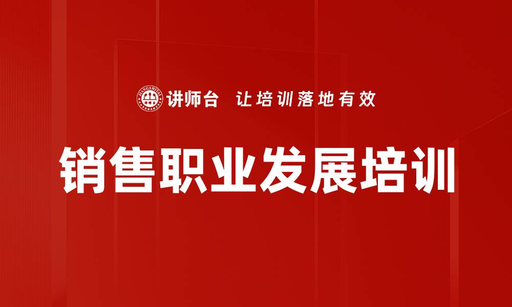 文章差异化销售思维培训：助力销售从优秀迈向卓越的缩略图