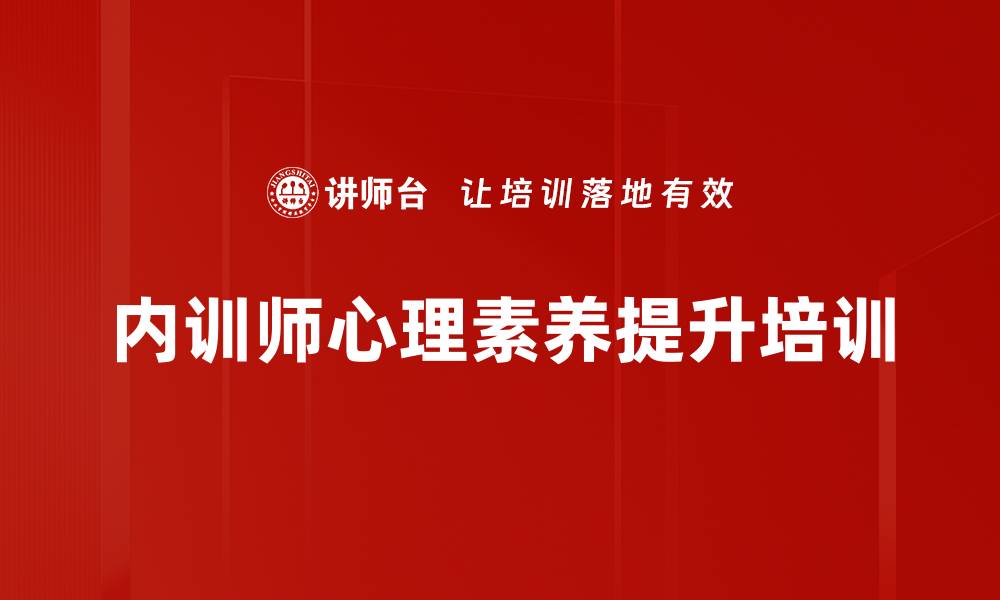 内训师心理素养提升培训