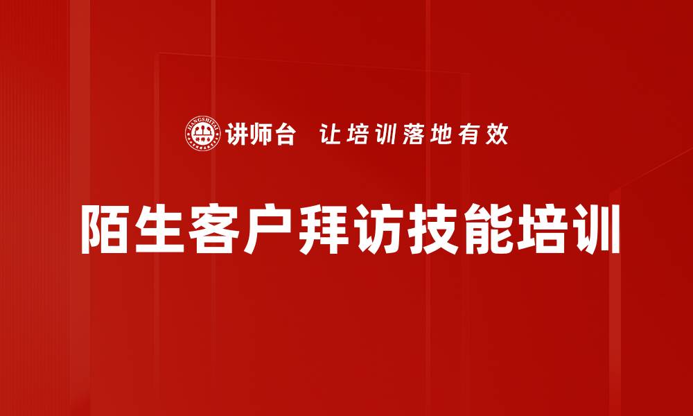 文章陌生客户拜访技能培训：提升成交率与沟通效果的缩略图