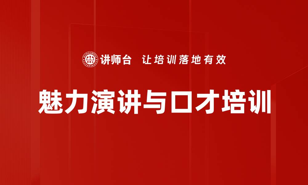 文章演讲能力培训：提升管理者沟通魅力与自信的缩略图