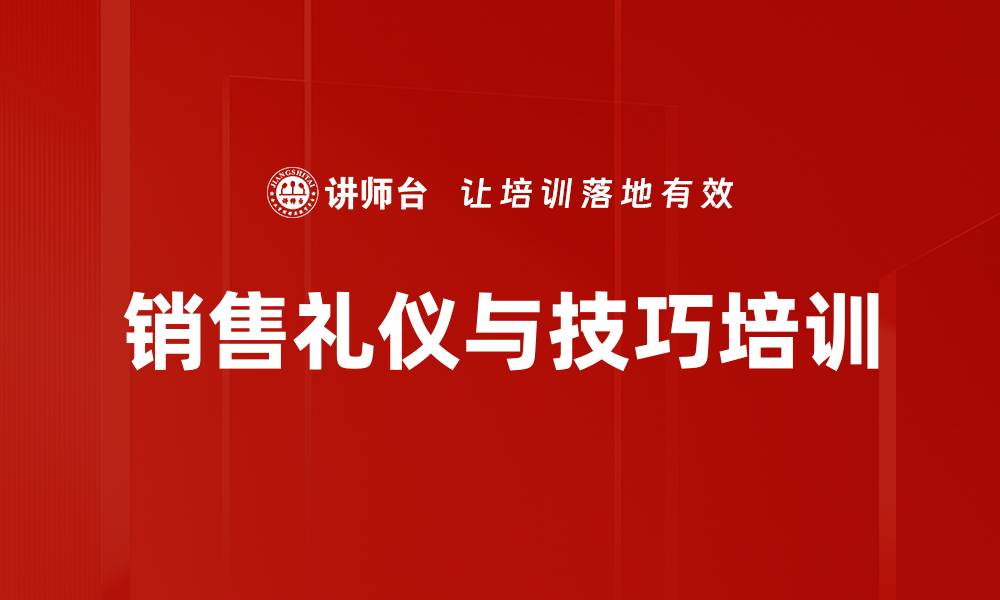 文章销售人员形象塑造与服务心态培训提升客户信任的缩略图