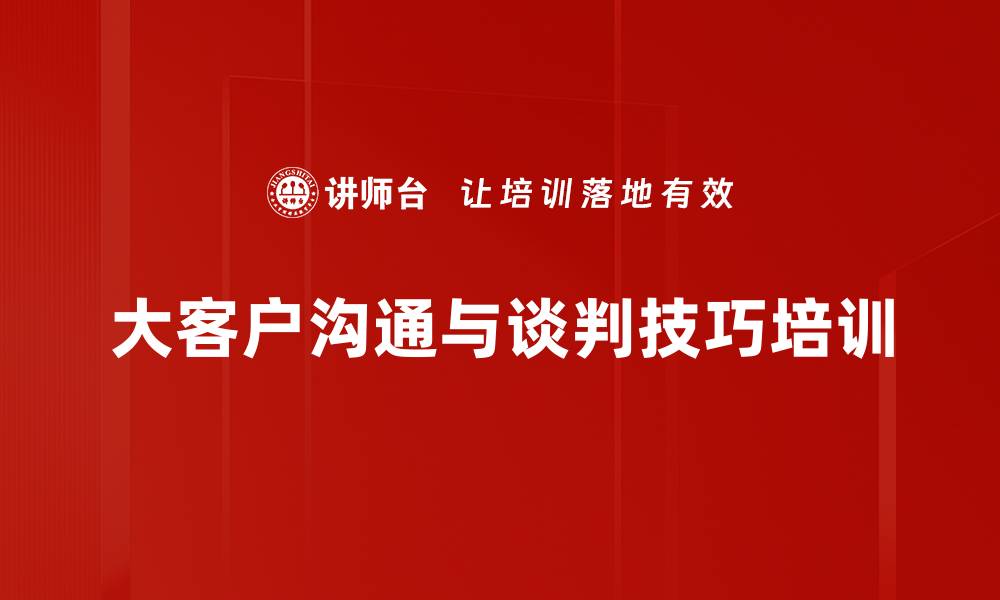 大客户沟通与谈判技巧培训