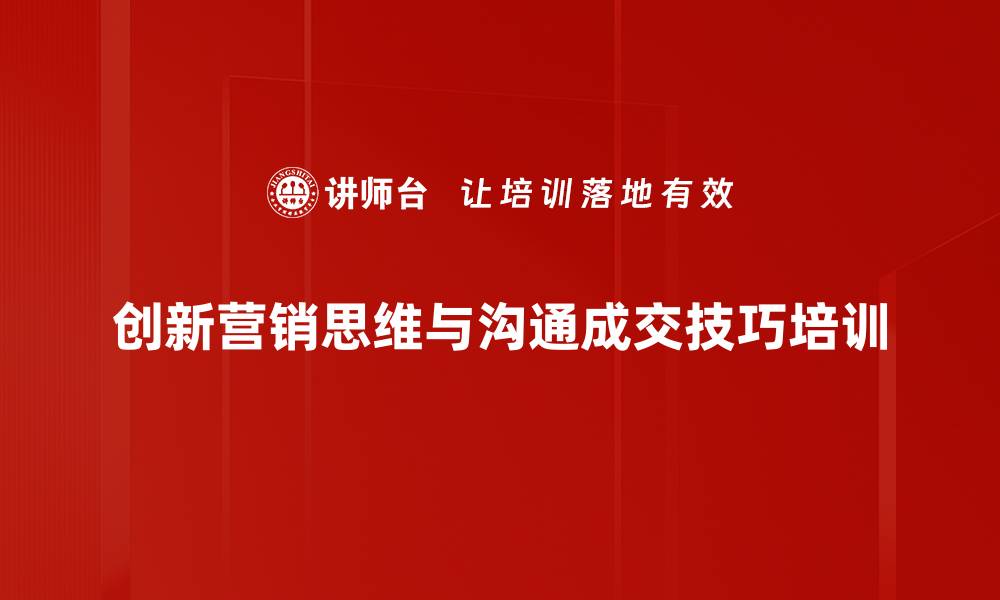 创新营销思维与沟通成交技巧培训