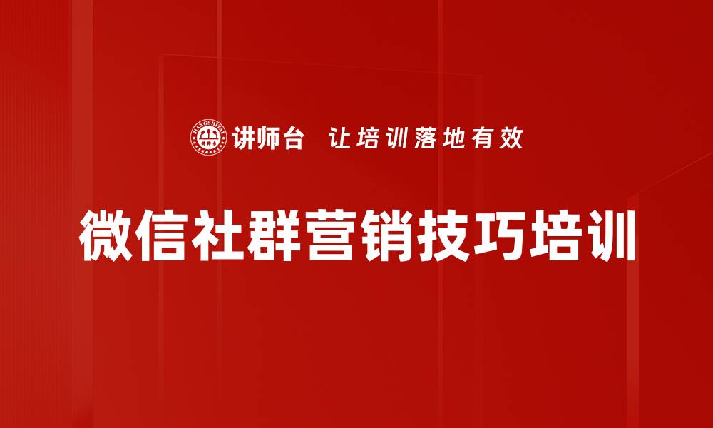 文章微营销培训：提升微信社群运营与客户成交能力的缩略图