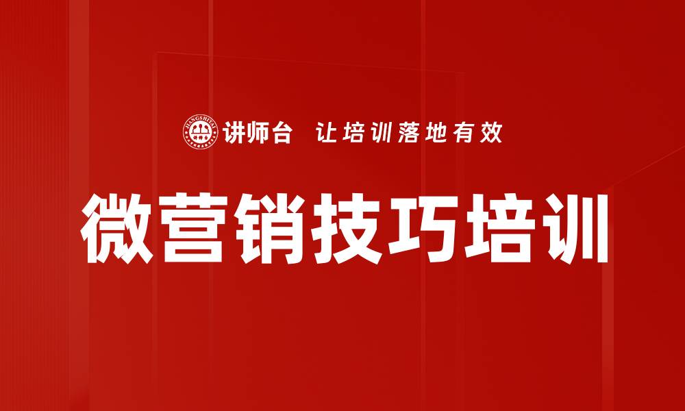 文章微营销培训：提升微信推广与客户成交能力的缩略图