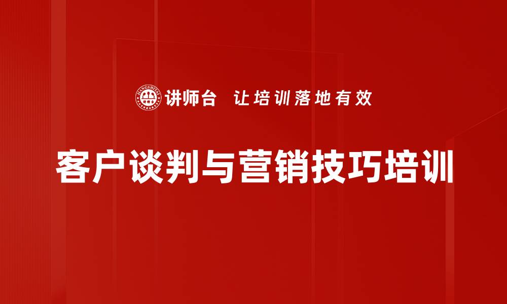 客户谈判与营销技巧培训