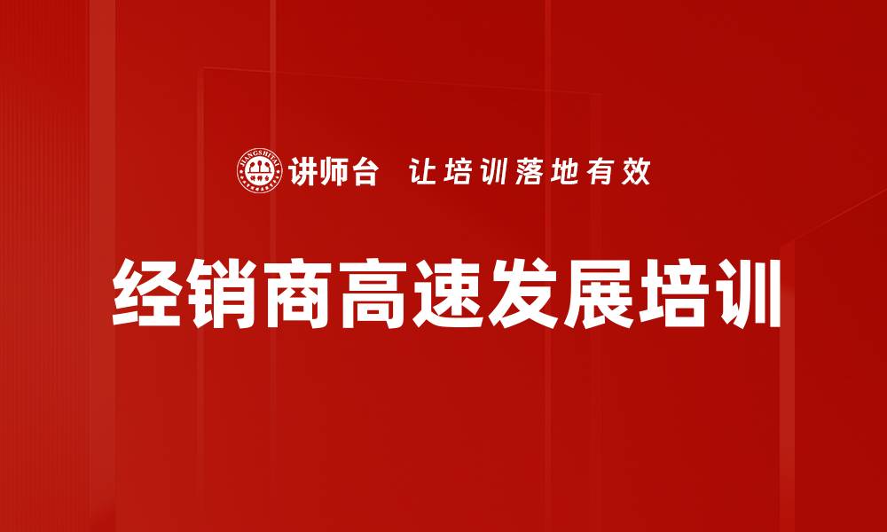 文章经销商培训：提升销售管理与团队意识的策略的缩略图