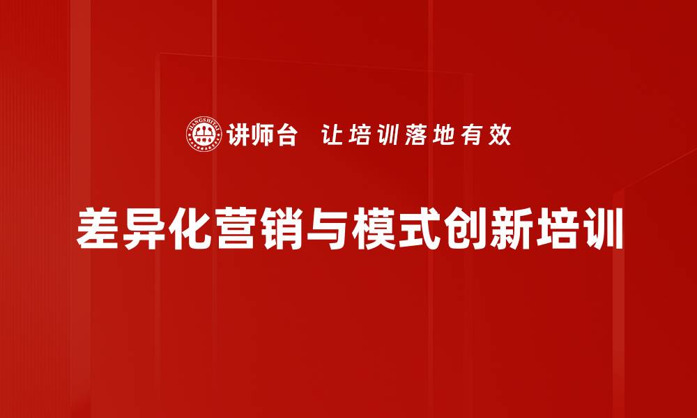 文章创新营销模式培训：实现企业盈利目标的关键策略的缩略图