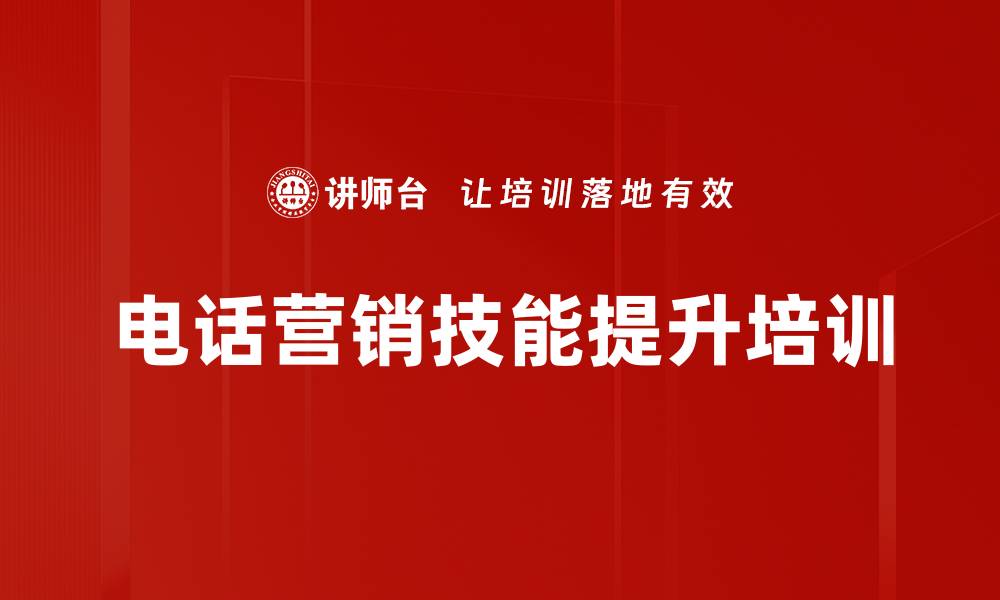 文章电话营销培训：提升沟通技巧与客户成交能力的缩略图