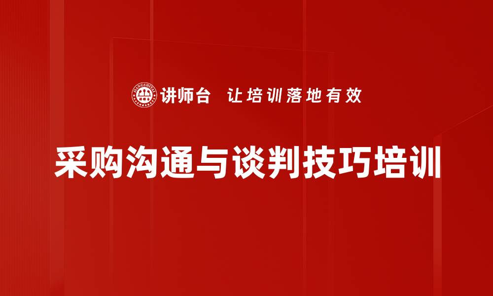 文章采购沟通谈判技巧培训：掌握关键人沟通与协作策略的缩略图