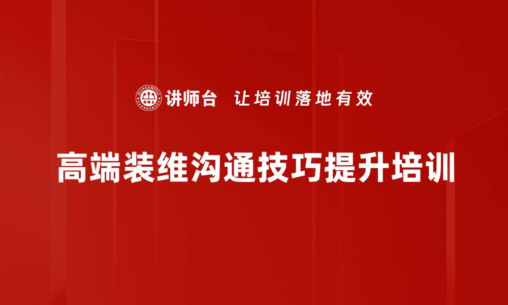 文章高端装维人员培训：掌握客户心理与沟通技巧提升成交率的缩略图