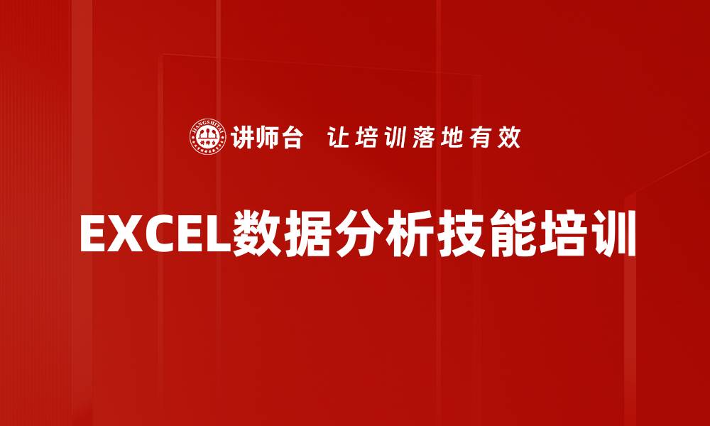 文章EXCEL培训：轻松掌握高效数据分析技巧的缩略图